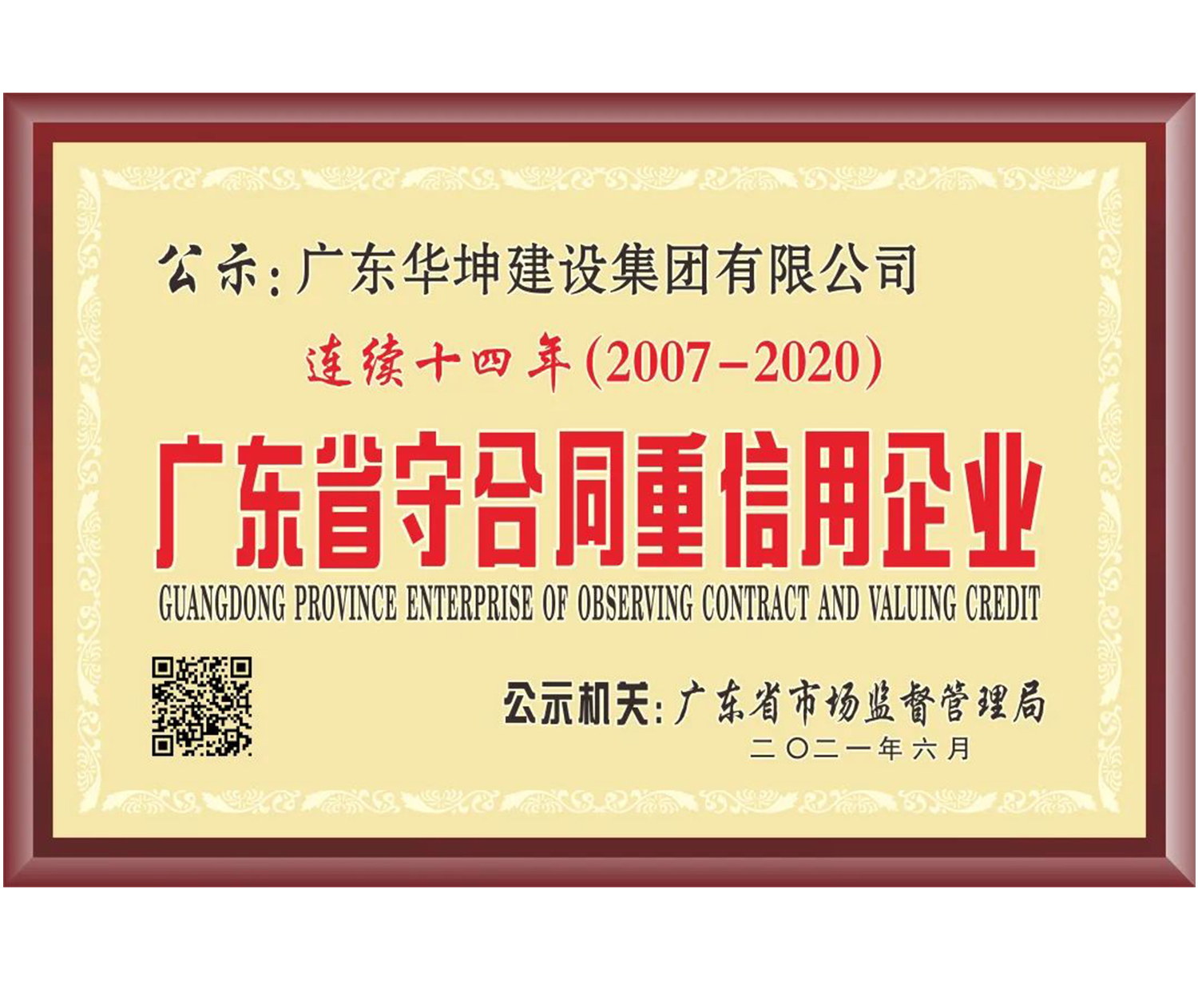 广东省守合同重信用企业十四年